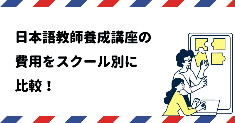 日本語教師養成講座の平均費用はどのくらい？費用を安く抑える